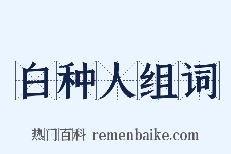 白种人组词是什么意思的图片